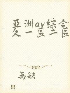 亚洲av综合久久一区二区
