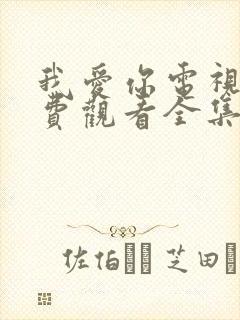 我爱你电视剧免费观看全集完整版