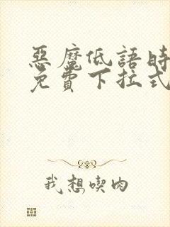 恶魔低语时漫画免费下拉式漫画星球