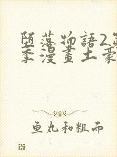 堕落物语2第二季漫画土豪免费观看