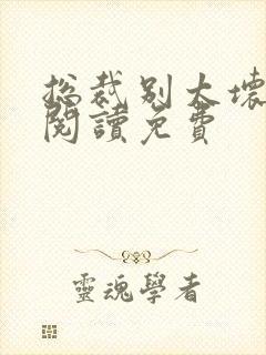 总裁别太坏全文阅读免费