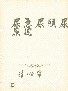 尿急尿频尿什么原因