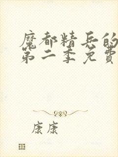 魔都精兵的奴隶第二季免费观看