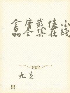 金庸武侠小说作品全集在线阅读