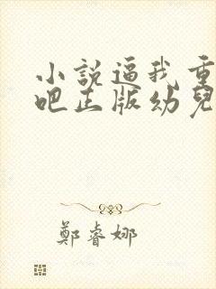 小说逼我重生是吧正版幼儿园一把手封面