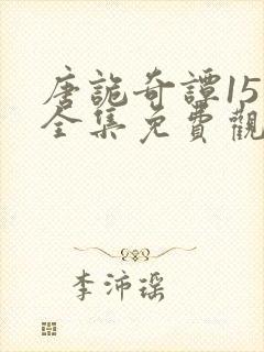 唐诡奇谭15集全集免费观看韩剧