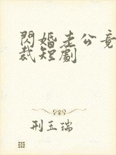 闪婚老公竟是总裁短剧