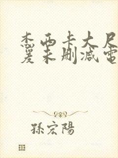 杰西卡大尺度做爰未删减电影封面