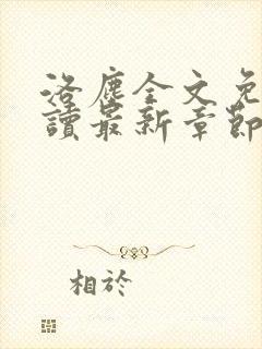 洛尘全文免费阅读最新章节/