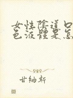 女性阴道口流白色液体是怎么回事