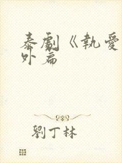 泰剧《执爱》番外篇