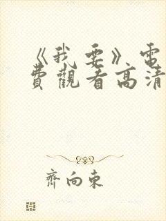 《我要》电影免费观看高清