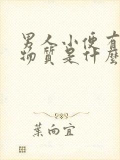 男人小便有白色物质是什么原因?