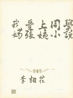 我爱上同学的妈妈张姨小说