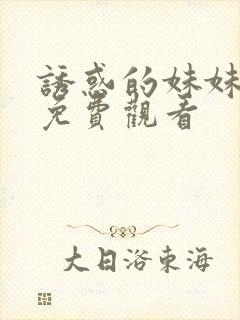 诱惑的妹妹在线免费观看