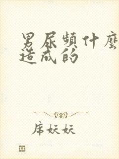 男尿频什么原因造成的