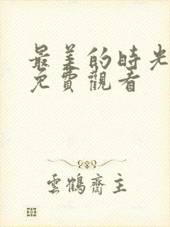 最美的时光全集免费观看