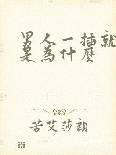 男人一插就想射是为什么