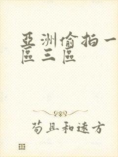 亚洲偷拍一区二区三区