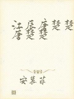 江辰唐楚楚江辰唐楚楚