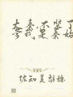 大秦,不装了你爹我是秦始皇