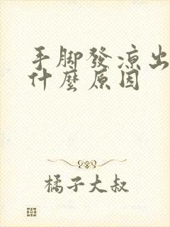 手脚发凉出汗是什么原因