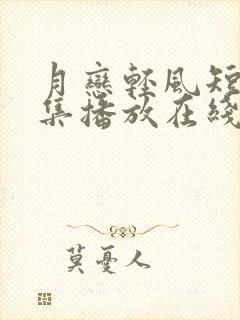 月恋轻风短剧全集播放在线观看