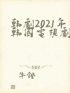 韩剧2021年韩国电视剧