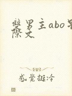 双男主abo星际文