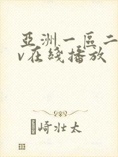 亚洲一区二区av在线播放