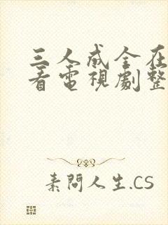 三人成全在线观看电视剧整版免费高