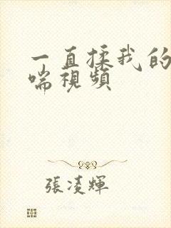 一直揉我的胸娇喘视频