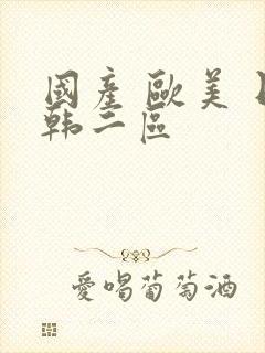 国产 欧美 日韩二区