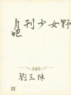 月刊少女野崎君吧封面