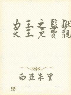 力王之监狱四大天王免费观看