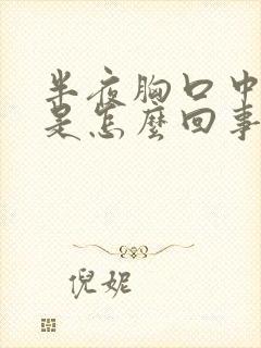 半夜胸口中间疼是怎么回事