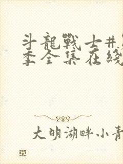 斗龙战士#第一季全集在线观看