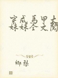 穿成马甲大佬的妹妹全文阅读免费封面