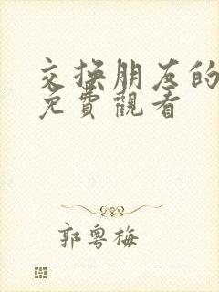 交换朋友的妻子免费观看