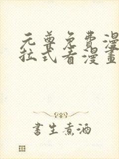 元尊免费漫画下拉式看漫画六漫画