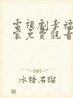 电视剧幸福到万家免费观看40集