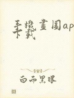 手机画图app下载