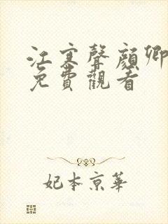 江寒声颜卿短剧免费观看