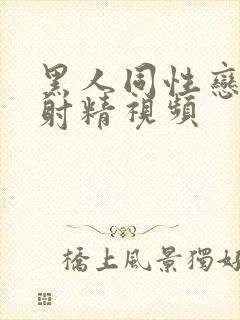 黑人同性恋手淫射精视频封面