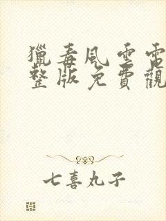 猎毒风云电影完整版免费观看高清