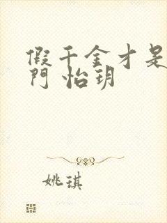 假千金才是真豪门 怡玥