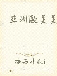 亚洲欧美美女操