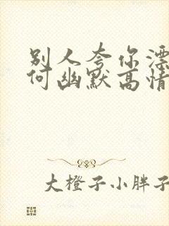 别人夸你漂亮如何幽默高情商回复