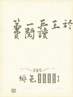 第一兵王于枫免费阅读