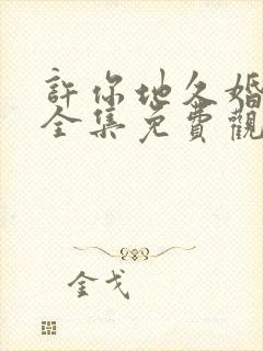 许你地久婚短剧全集免费观看